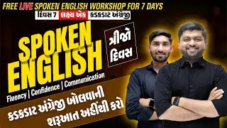 Day - 3 | કડકડાટ અંગ્રેજી બોલવાની શરૂઆત અહીંથી કરો | 7 Days Free Live Workshop | Guru of Gujju