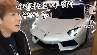 우라칸이랑 아벤타도르랑 바꾸자! 강남에서 아벤끌고 온 동생을 만났다[18.12.15]