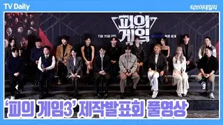 [FULL] '두뇌싸움부터 정치싸움까지' 장동민이 정상이 되는 세계 ‘피의 게임3’ 제작발표회