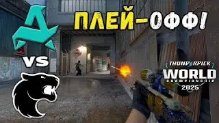 ПОЛУФИНАЛ! FURIA vs Aurora   ЛУЧШИЕ МОМЕНТЫ   Thunderpick World Championship 2025