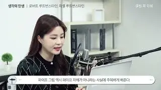 생각의 탄생 - 창조성을 빛낸 사람들의 13가지 생각도구