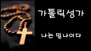 가톨릭 성가 - 나는 믿나이다 (Korean Catholic Hymns)