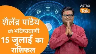 15 July 2025 Today Horoscope | शैलेंद्र पांडेय की भविष्यवाणी | Aaj ka Rashifal | SJ । Astro Tak