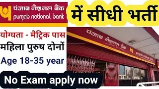 PNB Bank job vacancy 2021/ latest government job vacancy/PNB recruitment 2021/ Jobs news