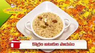కొర్రల అటుకుల పాయసం | Korralu atukula payasam | Rarandoi Vantalu Chedam | ETV Abhiruchi