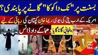 PTI Reema Khan With Malkoo Dance Unbelievable New video In America Qaidi No804|basant in lahore 2026