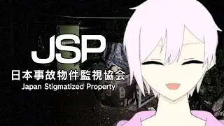 【日本事故物件監視協会（JSP）】異常を報告するだけの簡単なお仕事