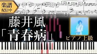 【楽譜】藤井風/青春病 (ピアノソロ上級)│Suu