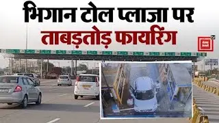ताबड़तोड़ फायरिंग से दहल उठा Bhigan Toll Plaza, CCTV कैमरे में कैद हुई खौफनाक तस्वीरें