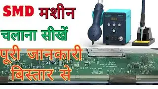 🔥SMD Machine चलाना सीखें  |  SMD Machine kaise Chalate hain ! Smd Rework Station