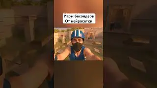 🤯 ИГРЫ БЕХОЛДЕРА ГЛАЗАМИ НЕЙРОСЕТИ #standoff2 #стандофф2