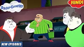 Paap-O-Meter New Episode in Hindi | ड्राई एंड वेट वेस्ट | Kids Cartoons |  YO Kids Comedy