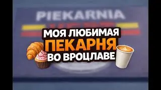 Пекарня во Вроцлаве, куда я хожу всегда | Bakery in Wrocław I Always Visit