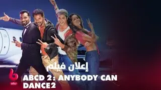 ABCD 2: ANYBODY CAN DANCE 2 | إعلان تشويقي | غداً شرادا كابور وفارون دهاوان يشعلان  في