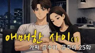 📍 가짜 금수저, 애매한 사이1 (명품의 맛 Ep.25) #영상툰