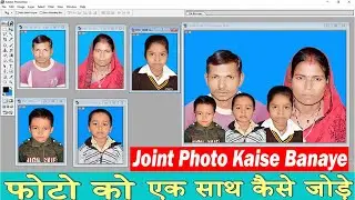 बहुत सारे फोटो को एक साथ कैसे जोड़े ! Joint Photo Kaise Banaye! How To Make Joint Photo In Photoshop