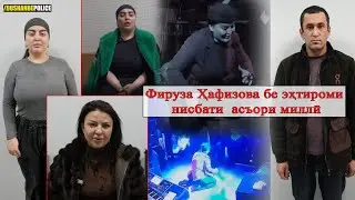 Фируза Ҳафизова бе эҳтироми нисбати  асъори миллӣ