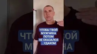 Чтобы твой новый мужчина потом НЕ оказался ...УДАКОМ