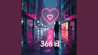 ３６６日 (Cover)