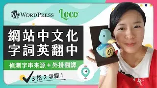 WordPress 網站翻譯：Loco Translate＋神秘 ㊙️ 外掛更能精準翻譯