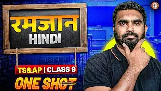 रमजान Hindi | TS & AP Board | One Shot | Class 9th | by Srikanth Sir
