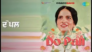 ਦੋ ਪਲ | Do Pall | Asa Singh Mastana | Coachsahb | Surinder Kaur Songs |
