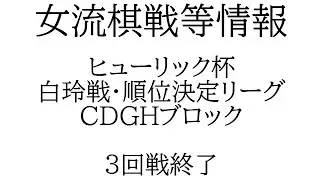 白玲戦・順位決定リーグＣＤＧＨ組・３回戦終了