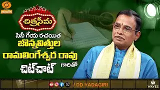 #Chitraseema Chit Chat with Jonnavithula Ramalingeswara Rao, Lyricist
