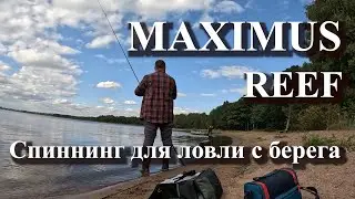 MAXIMUS REEF | СПИННИНГ ДЛЯ ЛОВЛИ С БЕРЕГА