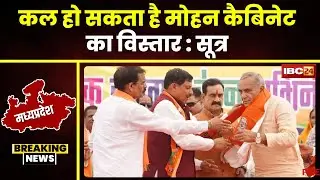 MP Cabinet Expansion : सोमवार को मोहन कैबिनेट का विस्तार! देखिए किसके सिर सजेगा ताज?