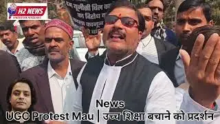 UGC के खिलाफ मऊ में जोरदार प्रदर्शन | Students & Teachers Protest | Mau News Today