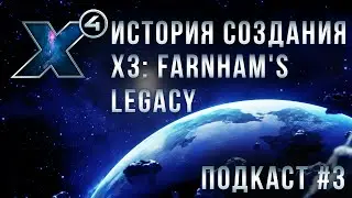 X3: Farnham's Legacy. История создания нового дополнения. Приквел X4 Foundations. Inside Egosoft #3.