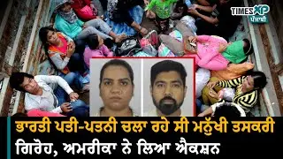 US Busts Smuggling Ring- ਦੋ ਭਾਰਤੀ ਚਲਾ ਰਹੇ ਸੀ ਅਮਰੀਕਾ-ਮੈਕਸੀਕੋ ਸਰਹੱਦ 'ਤੇ ਮਨੁੱਖੀ ਤਸਕਰੀ ਦਾ ਧੰਦਾ