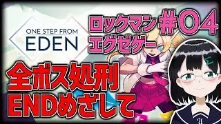 [ One Step From Eden #OSFE ] #04 全ボス処刑END を目指して  [ 朝永アンリ バ美肉 ]
