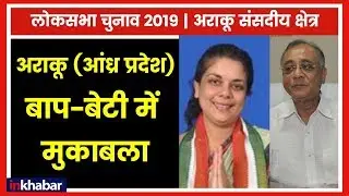 Andhra Pradesh Araku Lok Sabha constituency Election 2019, Daughter Against Father अराकू लोक सभा सीट
