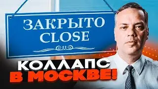 ⚡️МИЛОВ: ШОК! Такого не было с 90-х! Массовое закрытие бизнеса в Москве! Экономика РФ идет на ДНО