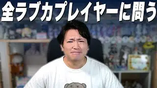 【アンケート】ラブカプレイヤーの方、教えてください。