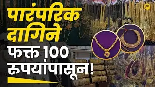 पारंपरिक दागिने फक्त 100 रुपयांपासून | dadar | best jwellery shop in dadar | wedding jewellery set |