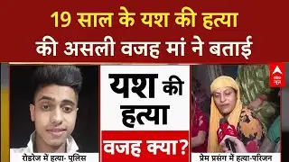Yash Sharma Murder Case: यश की हत्या के पीछे Road Rage या प्यार? BJP MLA का आरोपियों पर बड़ा खुलासा