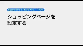 ショッピングページを設定する | Square オンラインビジネスチュートリアル