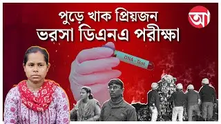 Anandapur Fire News | প্রিয়জনের শেষ দেখা পাবেন না জেনেও অপেক্ষায় পরিজনেরা