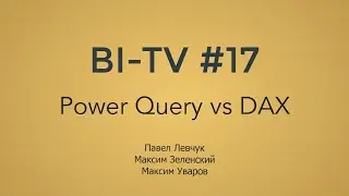 BI-TV #17: Где считать, в DAX или Power Query?