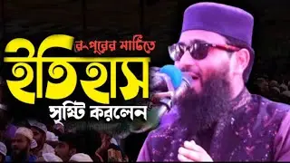 রংপুরে ইতিহাস সৃষ্টি করলেন আবরাহুল হক আসিফ! waz tv 13 ওয়াজ টিভি ১৩