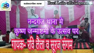 #Ravi Laila vs suraj sangam ka superhit 2022 ka live show krishna  Janmashtami ke parw par....