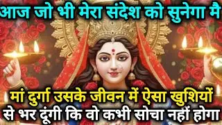 आज जो भी मेरा संदेश को सुनेगा मै मां दुर्गा उसके जीवन को 🕉️888 MAA durga ka sandesh 888🕉️