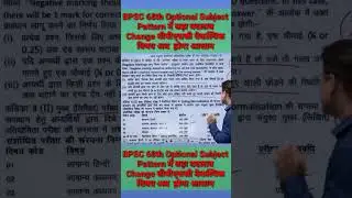 BPSC 68th Optional Subject Pattern will be easy now.