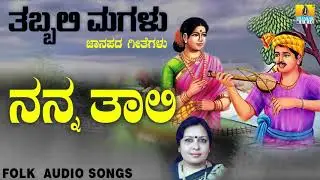 ಜನಪದ ಗೀತೆಗಳು - Nanna Thali | Tabbali Magalu | Kannada Folk Songs | Sujatha Dutt | Jhankar Music