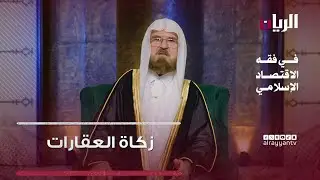 زكاة العقارات  - برنامج في فقه الاقتصاد الإسلامي