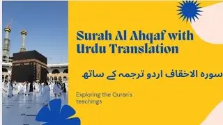 Surah Al Ahqaf with Urdu Translation 
