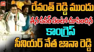 Congress Sr Leader Jana Reddy MIND BLOWING Speech Before Revanth Reddy In Public Meeting | YOYO TV